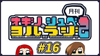 オギノ・しゅべのヨルラジ２【#16】