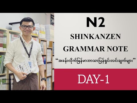 N2 Shinkanzen Master Grammar Note (Day-1)