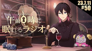 - #50 奏音69の「午前0時に眠れるラジオ」