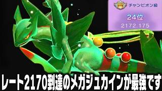 【ポケモンチャンピオンズ】レート2170到達『環境破壊メガジュカイン』が使用率低いのに最上位帯でも強くてやばすぎる