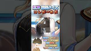 【原神クイズ】すでに眼福！wコラボイラストの衣装で！コレだ〜れだっ！【概要欄でプレゼント企画】#原神 #男性VTuber #関西弁 #genshinimpact #神 #診断 #チェック #検証
