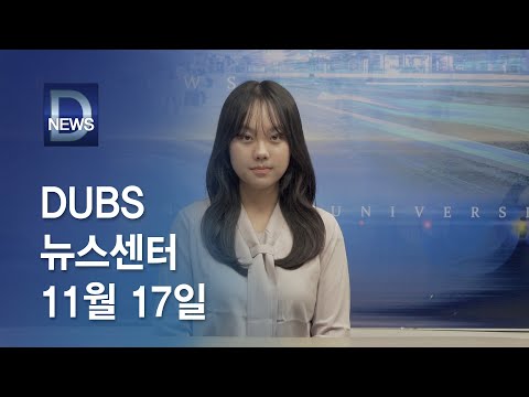 2025년 11월 17일 DUBS 뉴스센터