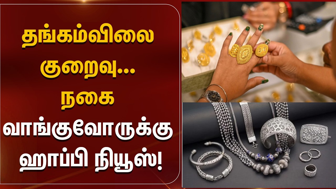 தங்கம் விலை குறைவு.. நகை வாங்குவோருக்கு ஹாப்பி நியூஸ்!| Gold Rate Today  | Kumudam News