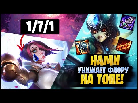 НАМИ УНИЖАЕТ ФИОРУ  НА ТОПЕ! [League of legends | lol | лол]