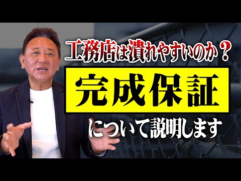Youtube公開▶家づくりの本当の安心はコレ！完成引渡保証の仕組みと落とし穴