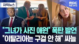 [자막뉴스] "그녀가 사진 애원" 폭탄 발언.. "이탈리아는 구걸 안 해" 싸늘 (2026.06.20/MBC뉴스)