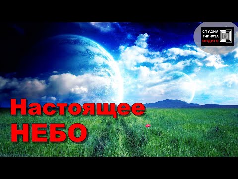 НАСТОЯЩЕЕ НЕБО. Сеанс энерго-информационного гипноза. #ченнелинг #небесныезнаки #небожители