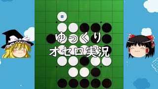 ゆっくりオセロ実況プレイ、再開します #4/1【オセロクエスト1分】