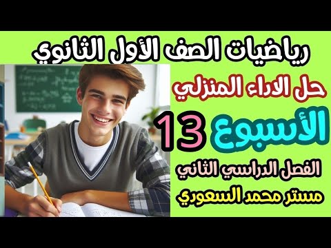 حل الاداء المنزلي الاسبوع الثالث عشر رياضيات الصف الاول الثانوي الترم الثاني 2025