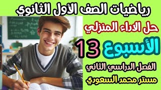 حل الاداء المنزلي الاسبوع الثالث عشر رياضيات الصف الاول الثانوي الترم الثاني 2025