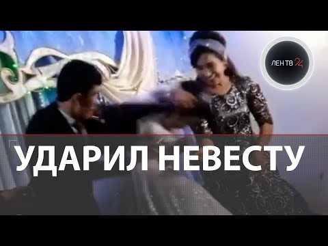 Жених ударил невесту на свадьбе в Узбекистане | Пара все еще вместе | Драчуна наказали статьей