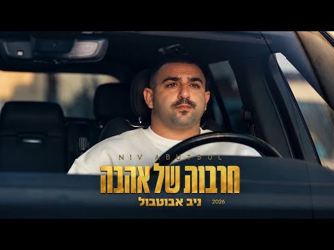 ניב אבוטבול - חרבות של אהבה ( Prod By. Avishay Davidov )