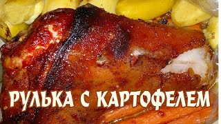 Свиная рулька запеченная в духовке с картошкой видео рецепт