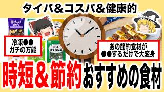【新年度・新生活】神コスパ＆タイパ＆健康的！時短＆節約料理におすすめの食材10選【ゆっくり解説】