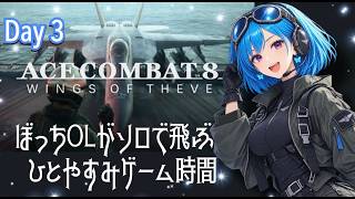 [day 3] ぼっちOLがぼっちで飛ぶ！エースコンバット8【ACE8】 [ネタバレ注意⚠️]