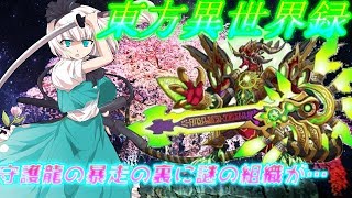【リレー茶番劇】東方異世界録～五人の英雄～第2話「久遠を生きる剣士と暴走の守護龍」