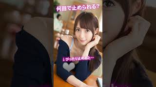 これがこう！ぴた止めチャレンジ♥