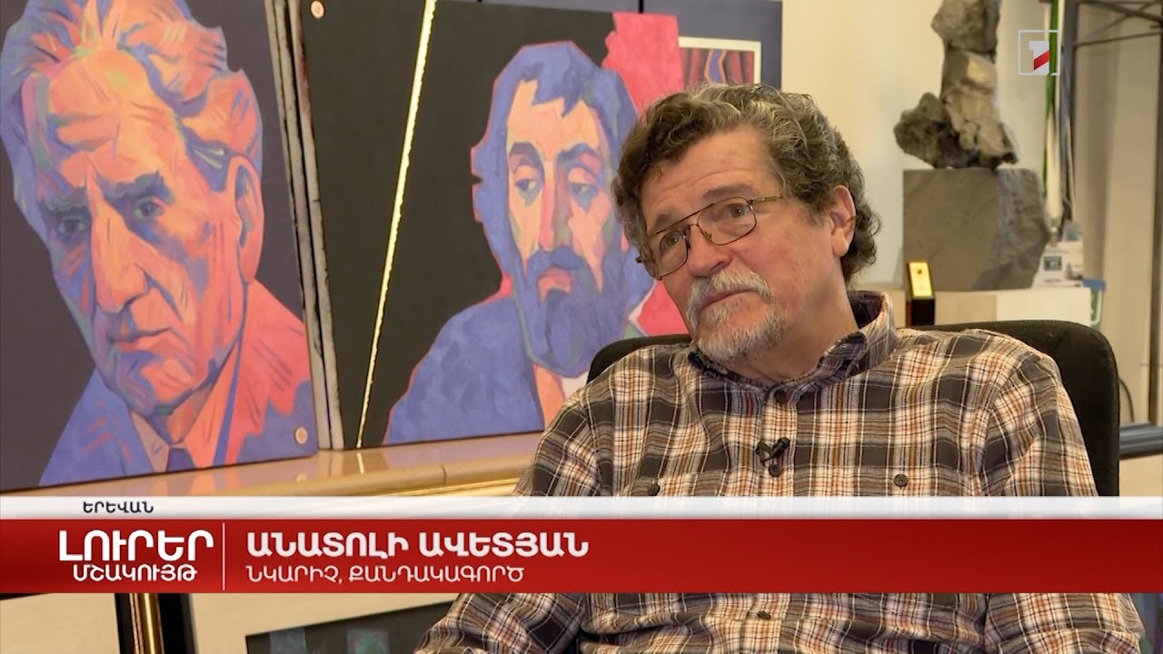 Ոտքի կանգնելու համար պետք է աշխատել. Անատոլի Ավետյան