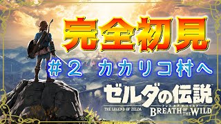 【ゼルダの伝説 ブレスオブザワイルド】#2 ゼルダシリーズ初見が第１村人を探す旅に出る【生放送】