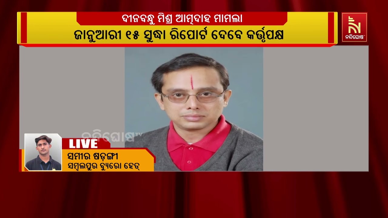 ଦୀନବନ୍ଧୁ ମିଶ୍ର ଆତ୍ମଦାହ ମାମଲା ; ବିଶ୍ଵବିଦ୍ୟାଳୟ କର୍ତ୍ତ?