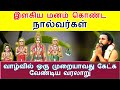 இளகிய மனம் கொண்ட நால்வர்கள் வாழ்வில்