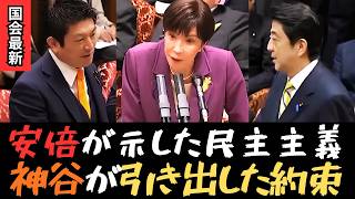 【7月6日国会】神谷宗幣が引き出した「約束」──安倍晋三が示した民主主義とは