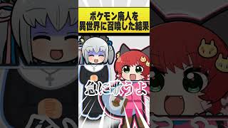 勇者を召喚したらポケモン廃人だった #おどろく #コメディ