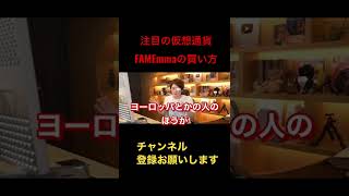 三崎優太が次に注目している仮想通貨について#三崎優太#青汁王子#切り抜き#仮想通貨#mma#FAME#テンセット#いいねとチャンネル登録