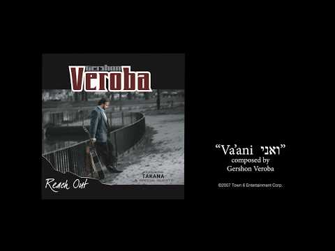 Gershon Veroba גרשון וֹרובה : "Va'ani ואני"  Reach Out-Track 09