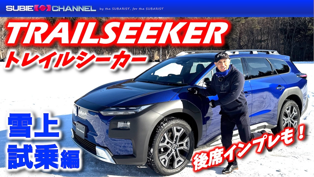 ツーリングワゴンEV「TRAILSEEKER・トレイルシーカー」雪上試乗編