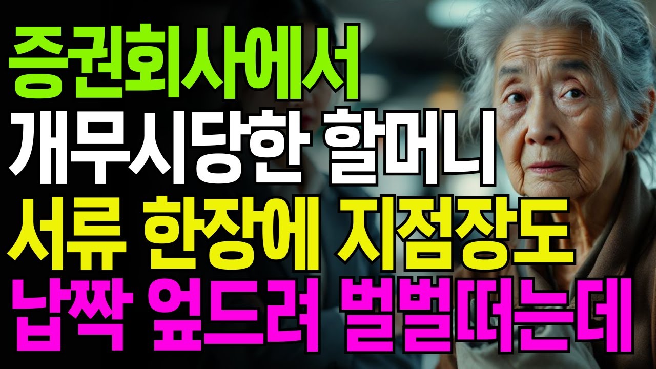 증권회사를 찾은 할머니가 '달력이나 받으러 온 거지' 취급을 하는 여직원을 땅을 치고 후회하게 만든 사연, 할머니에게 다가온 신입 사원에게 밝힌 할머니의 자산은 300억!!