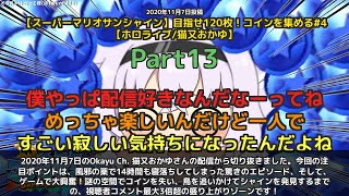 【Okayu Ch. 猫又おかゆ】「風邪の薬で14時間寝落ち→ゲームで大興奮」 part13
