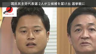 「ニュース」国民民主党代表選 2人が立候補を届け出 選挙戦に