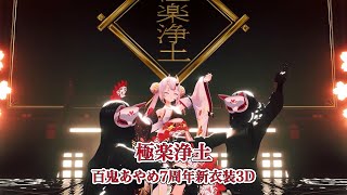 極楽浄土【#百鬼あやめ7周年新衣装3D／#ホロライブ】