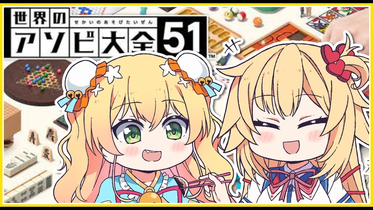 【アソビ大全】はあちゃま×ねねち、ガチンコ勝負・・・!?【ホロライブ/赤井はあと/桃鈴ねね】