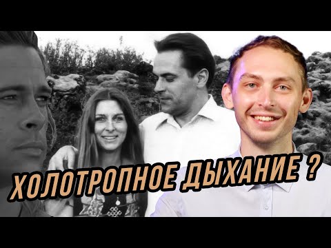 Холотропное дыхание - что это?