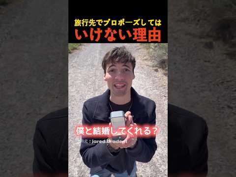旅行先でプロポーズしてはいけない理由