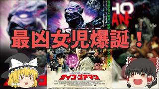 B級映画の魅力爆発！史上最凶女児は特撮愛と共に暴れまくる！『サイコ・ゴアマン』