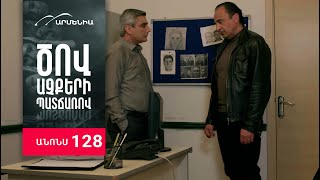 Ծով աչքերի պատճառով, Սերիա 128, Անոնս / Tsov achqeri patcharov