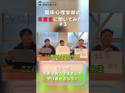 【ショート】臨床心理学部の卒業生に聞いてみた！#3 #大学生 #kbu