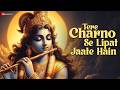 Tere Charno Se Lipat Jaate Hain | Krishna Bhajan | Nikhil Verma & Kshl Music | Lyrical