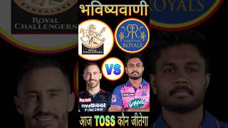 Bangalore vs Rajasthan,Today toss prediction, Aaj ka toss kon jitega,Aaj ka toss Kaun jitega,IPL2023