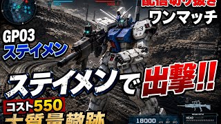 【バトオペ2】550コスト大質量轍跡ステイメンのビームライフルが楽しい