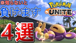 これだけは知って欲しい！このゲームで『絶対に』してはいけないこと4選【ポケモンユナイト】【Pokémon unite】