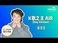 [华语新歌速递] K歌之王 AIR (Day Version) - 陈奕迅| NihaoMusic #chenyixun#eason