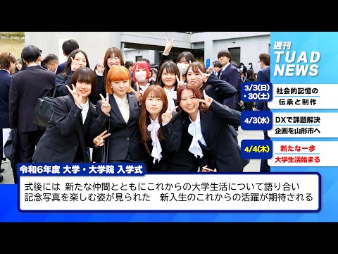 【東北芸術工科大学】2024.04.10「週刊 TUAD NEWS」
