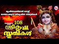 കൃഷ്ണഭക്തിയാൽ മനസ്സ് ശാന്തമാകുന്ന 108 