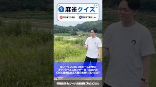 麻雀クイズ014
