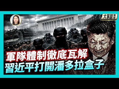 習近平打開了潘多拉盒子？中共軍隊體制面臨徹底瓦解 失去作戰能力？【新聞大家談片段】2026-01-24