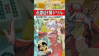 【毎日1問｜第82問】正解出来なきゃ負け⚡【点数計算ドリル🀄】#shorts #麻雀初心者 #雀魂